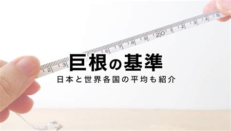 太いちんこ|【巨根サイズはどこから？】15cm以上、500円玉より太ければデ。